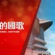 Hong Kong National Anthem
