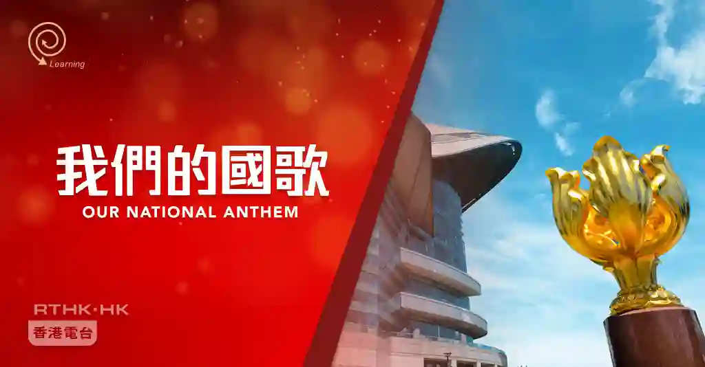 Hong Kong National Anthem